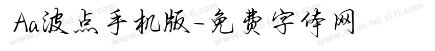  Aa波点手机版字体转换